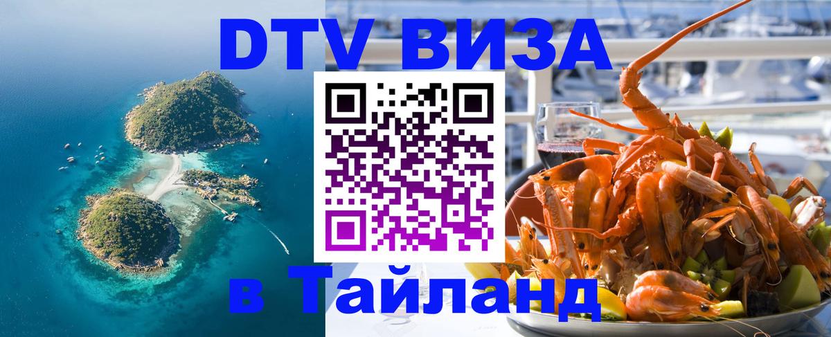 Купить DTV визу в Таиланд Южно-Сахалинск 