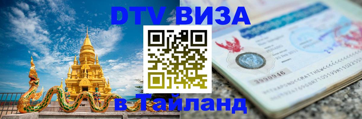 Как сделать DTV визу в Тайланд Южно-Сахалинск 