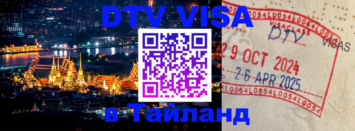 Стоимость и условия DTV визы — оформление в Таиланд под ключ - 20.11.2025 